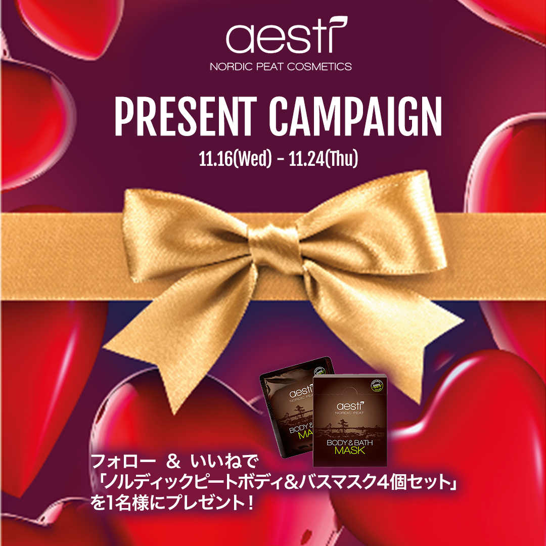 エストニアの天然ピートで出来た「aesti ノルディックピートボディ&バスマスク4個セット」プレゼント!