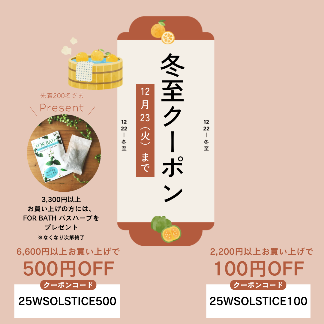 \「冬至クーポン」をご用意しました!/