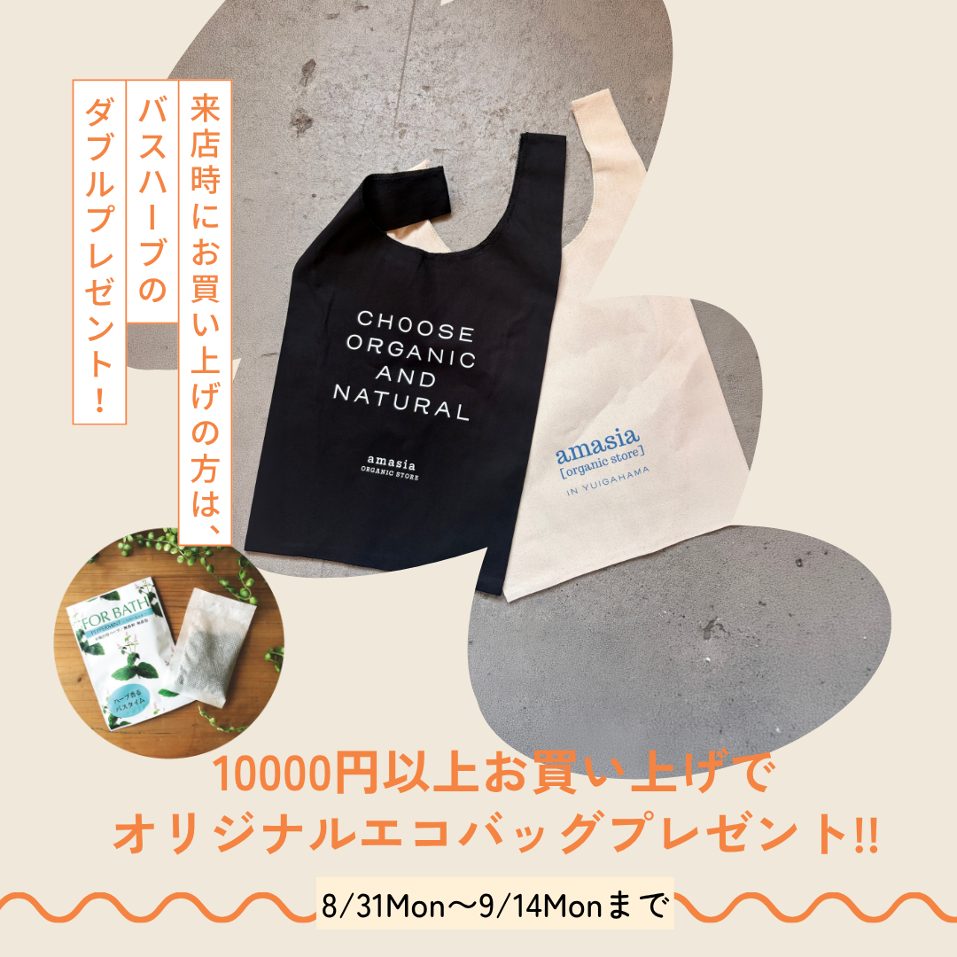 amasia organic store オリジナルエコバックをプレゼントキャンペーン