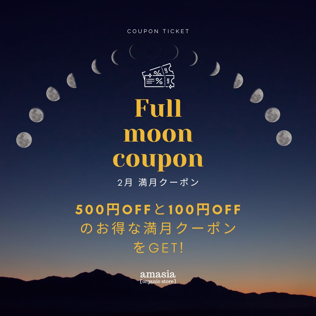 2月12日は、2月の満月。満月クーポン配信しています!