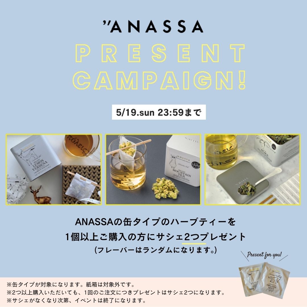 【終了】ギリシャのオーガニックハーブティー ANASSA ハーブティーサシェプレゼントキャンペーン