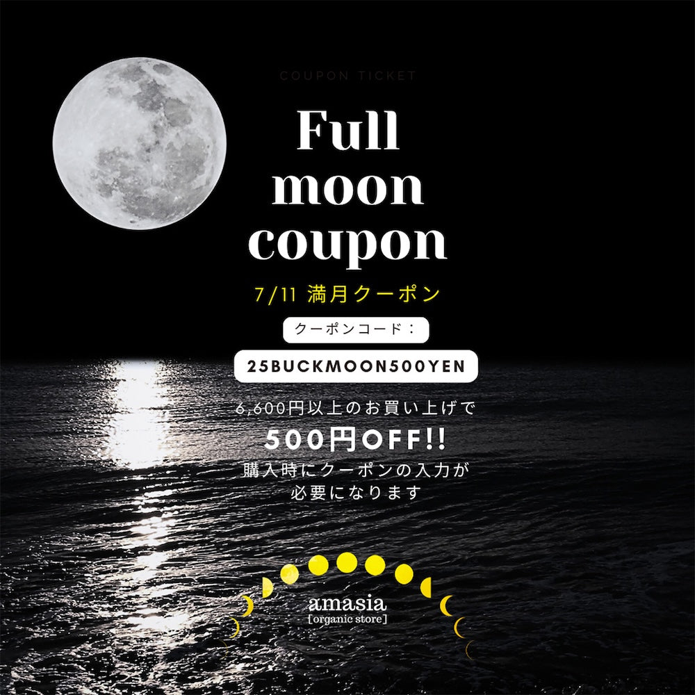 🌕満月がそっと見守る夜に - 満月前後 35h 限定スペシャル│コード入力で500円OFF【7/12 早朝終了】