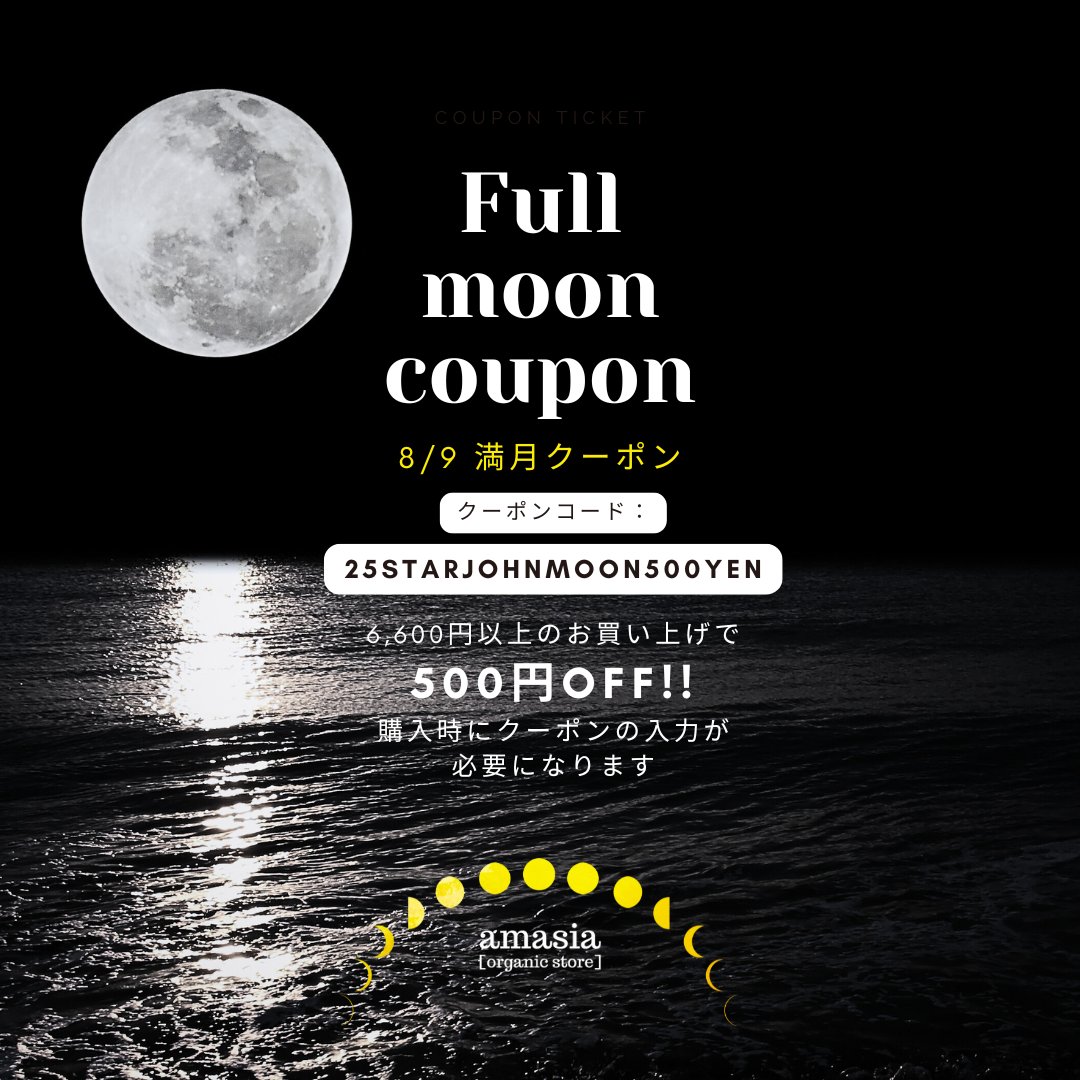 満月だけ🌕8月の水瓶座の満月に願いを—お買い物が500円OFF!日曜早朝まで