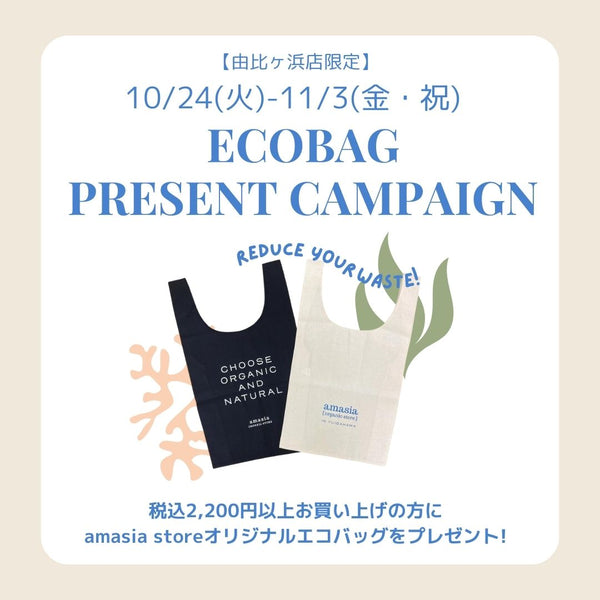 【由比ヶ浜店限定】10/24-11/3 amasia store オリジナルエコバッグプレゼントキャンペーン！