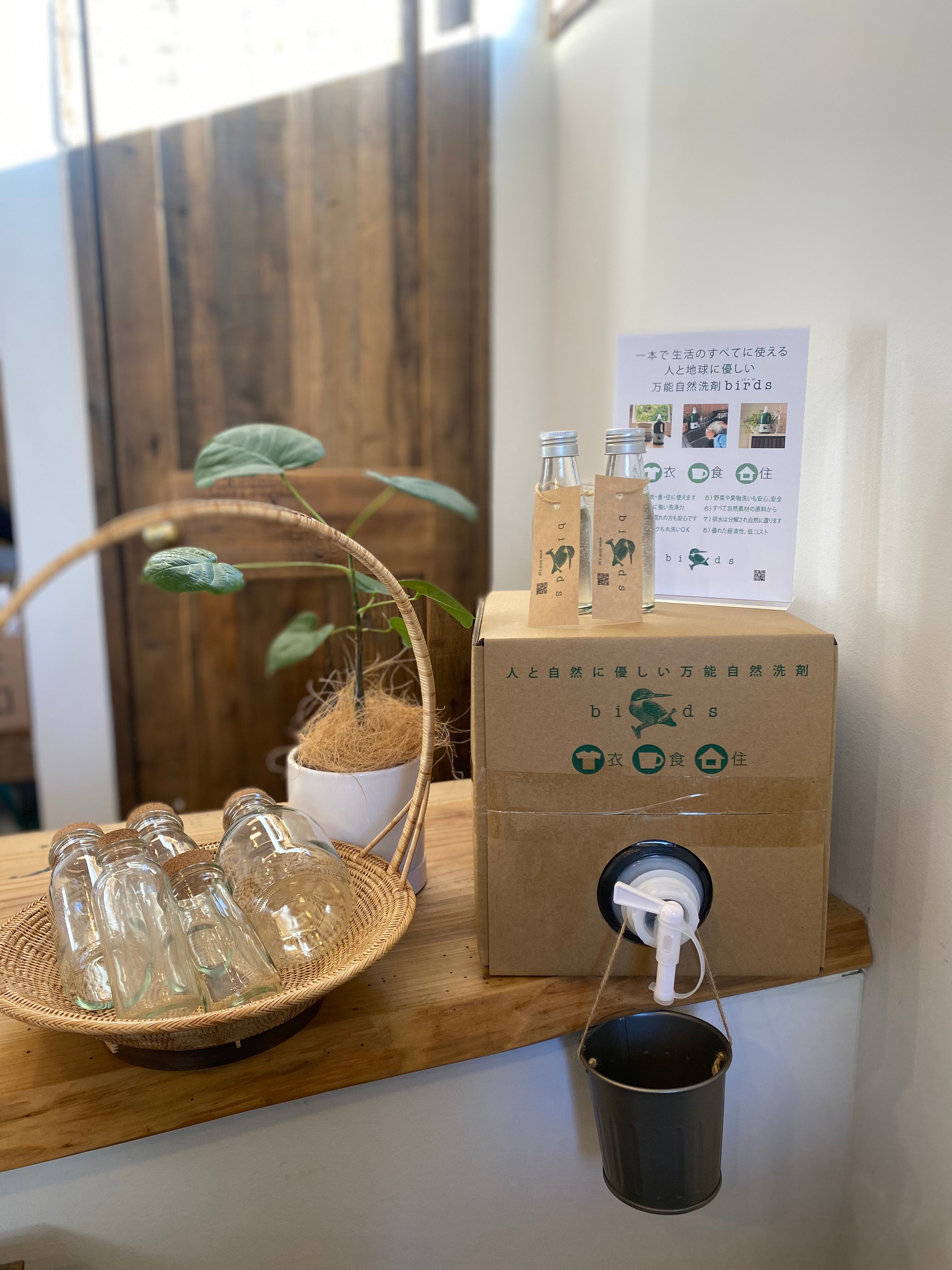 自然洗剤 Birds(バード)量り売り販売開始のお知らせ