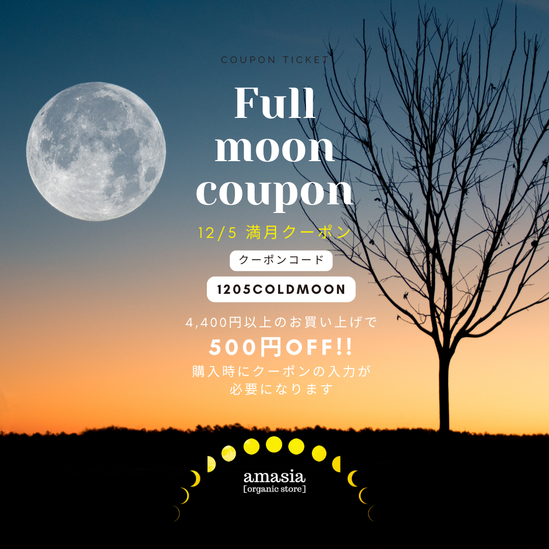 12月🌕満月クーポンをお届けいたします!