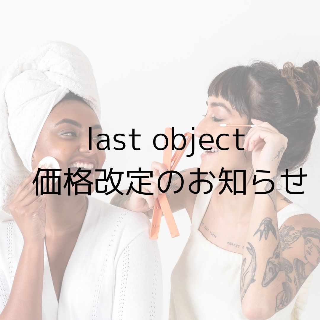 Last Object 価格改定のお知らせ