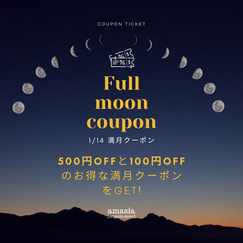 1/14(火)は、2025年最初の満月の日。満月クーポン配信しています!