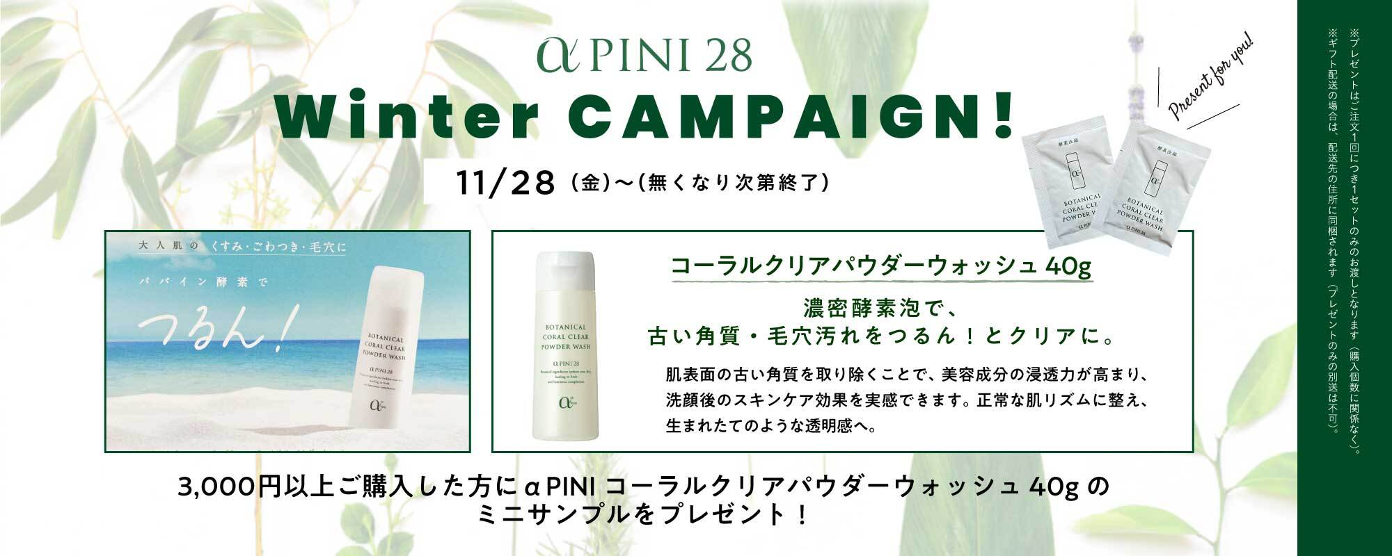 PINI 28 サンプルをお配りします