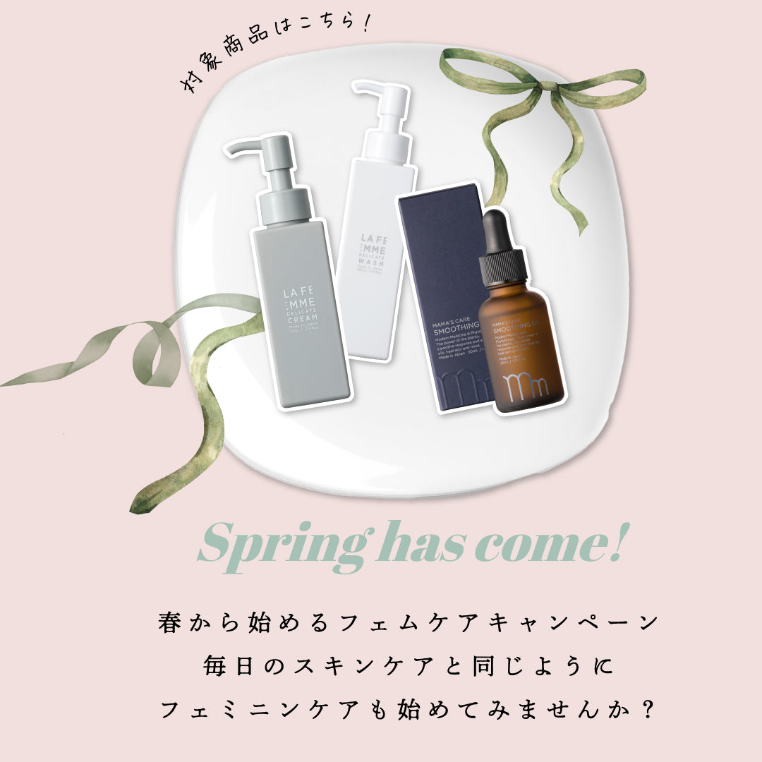 【終了】春から始めるフェムケアキャンペーン