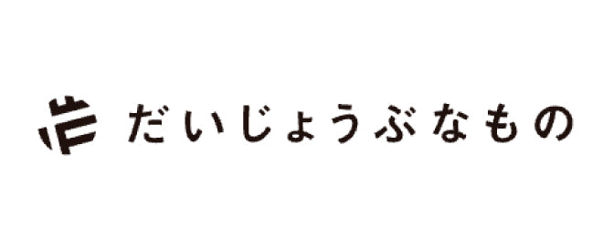 だいじょうぶなもの
