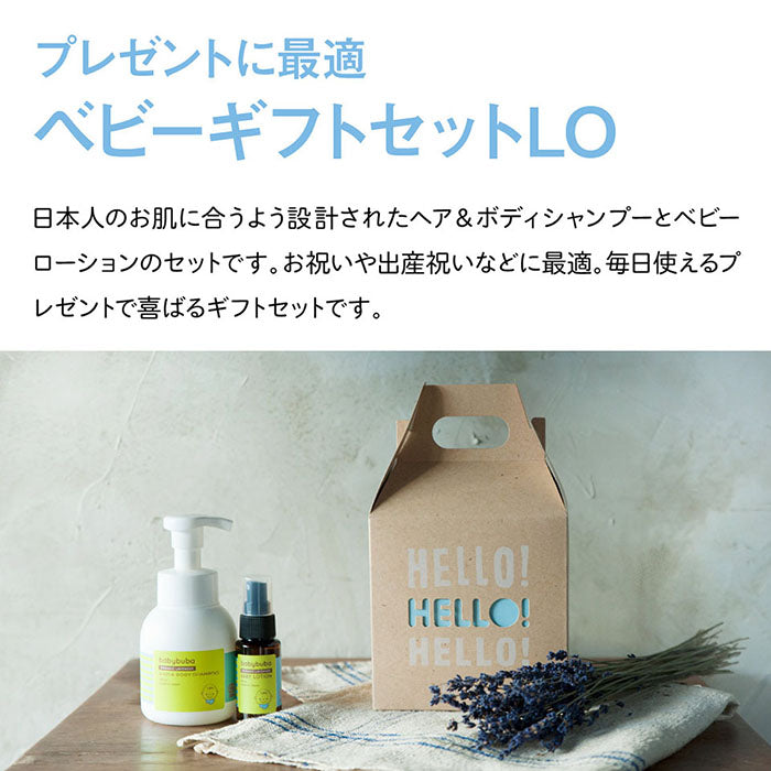 babybuba ベビースキンケアギフトセット