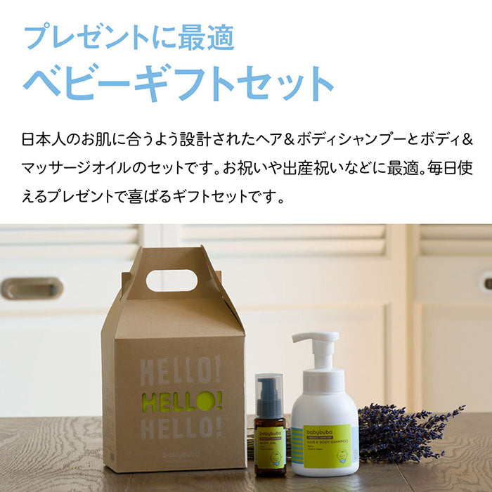 babybuba ベビースキンケアギフトセットLO