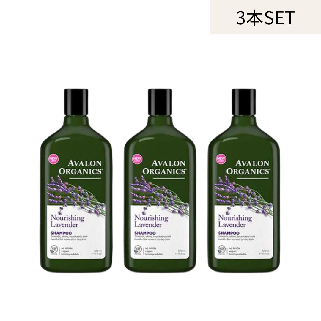 AVALON ORGANICS シャンプー【3本セット】ラベンダー