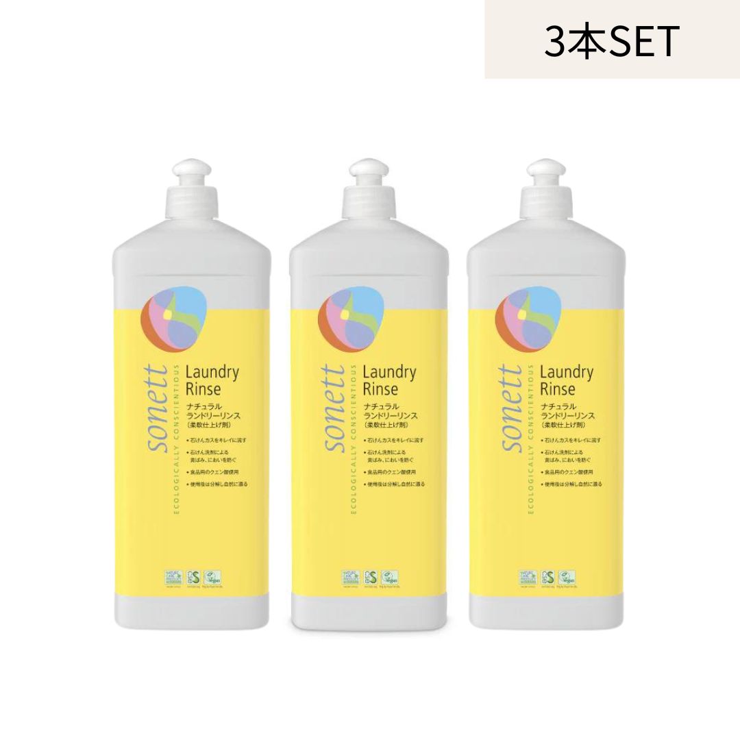 【3本セット】sonett ランドリーリンス (柔軟仕上げ剤) 1L