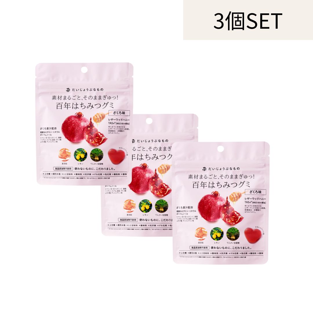 【3個セット】だいじょうぶなもの 百年はちみつグミ ザクロ