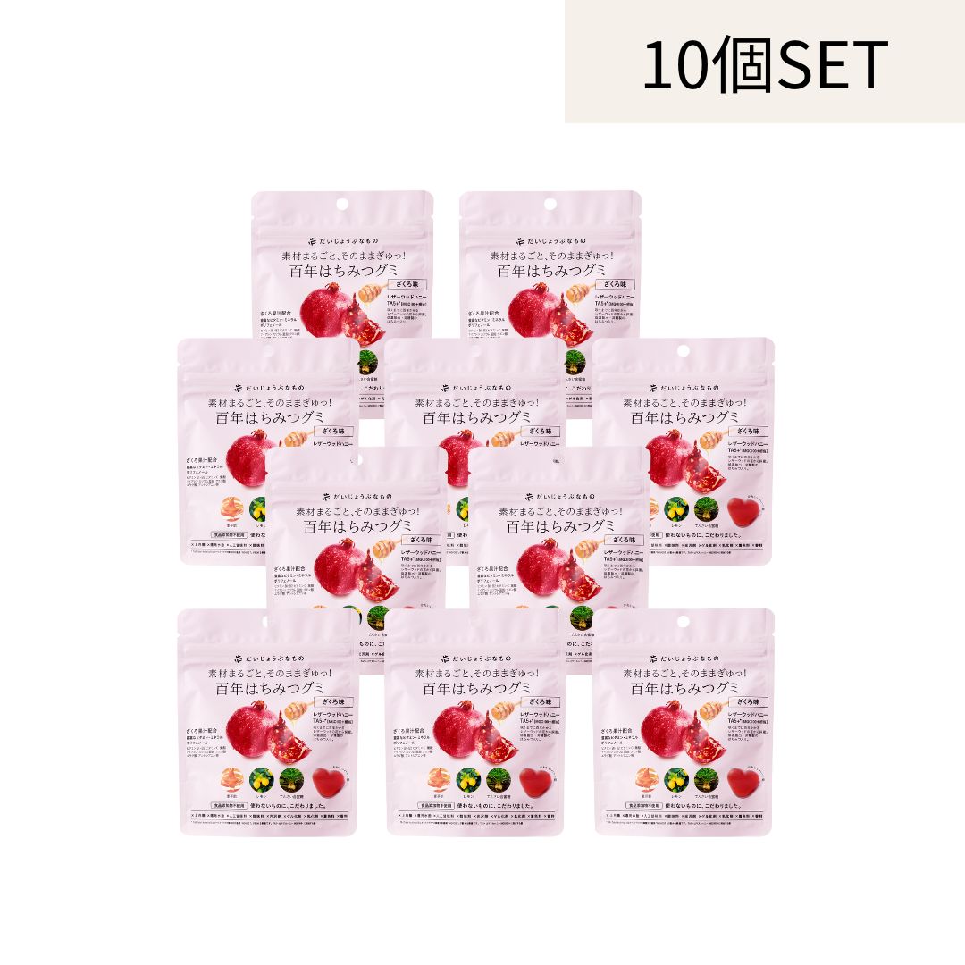 【10個セット】だいじょうぶなもの 百年はちみつグミ ザクロ