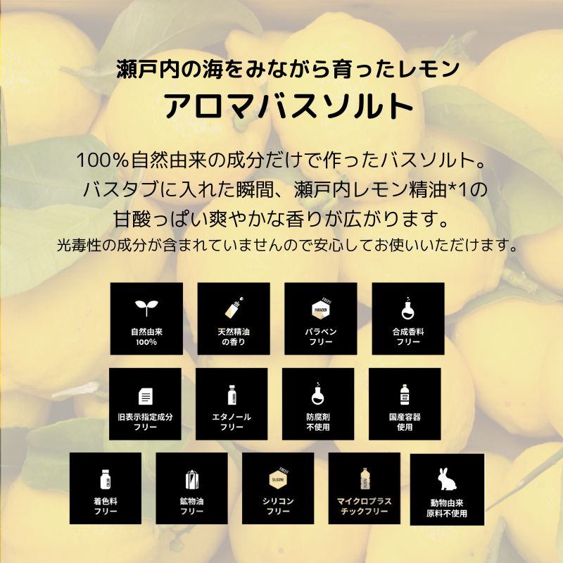 瀬戸内レモン アロマバスソルト 40g