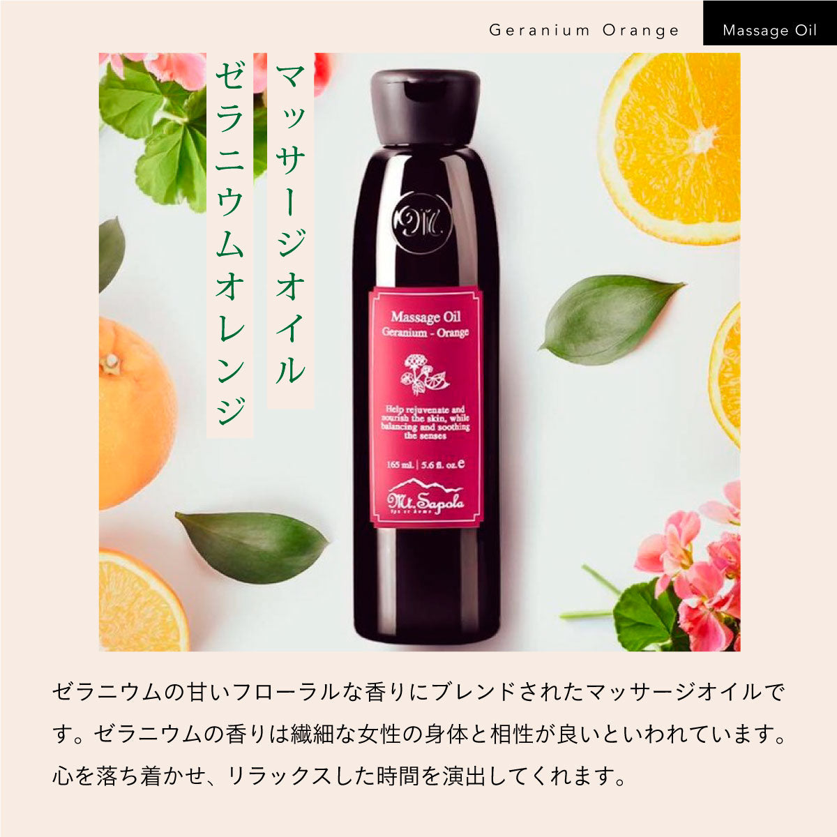 Mt.Sapola マッサージオイル ゼラニウムオレンジ 165ml