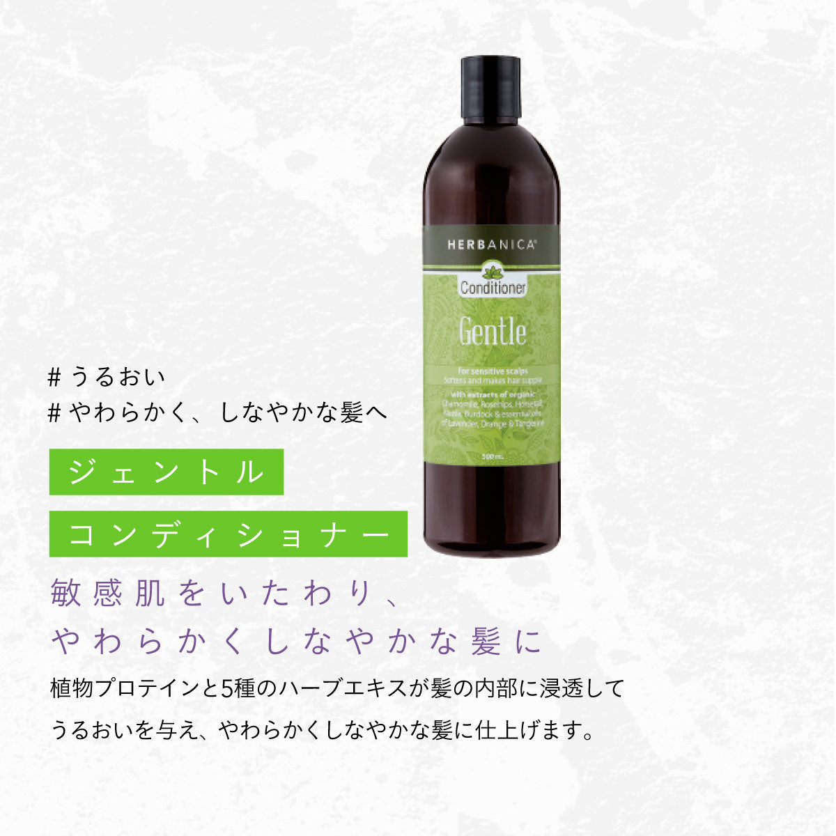 HERBANICA コンディショナー500ml (ジェントル)