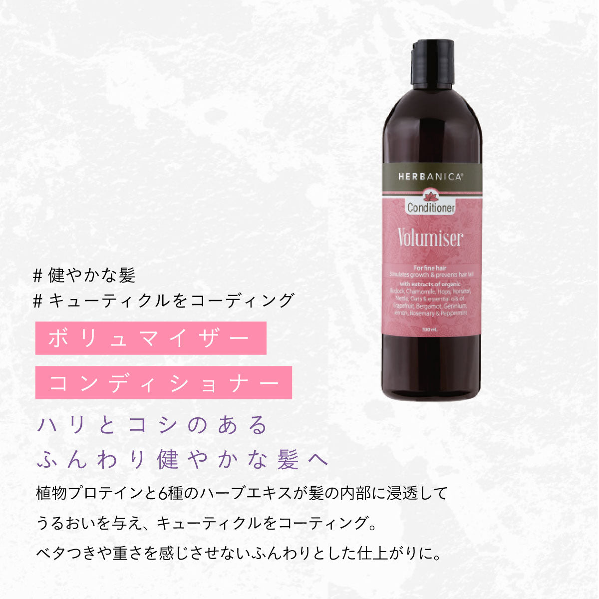 HERBANICA コンディショナー500ml (ボリュマイザー)