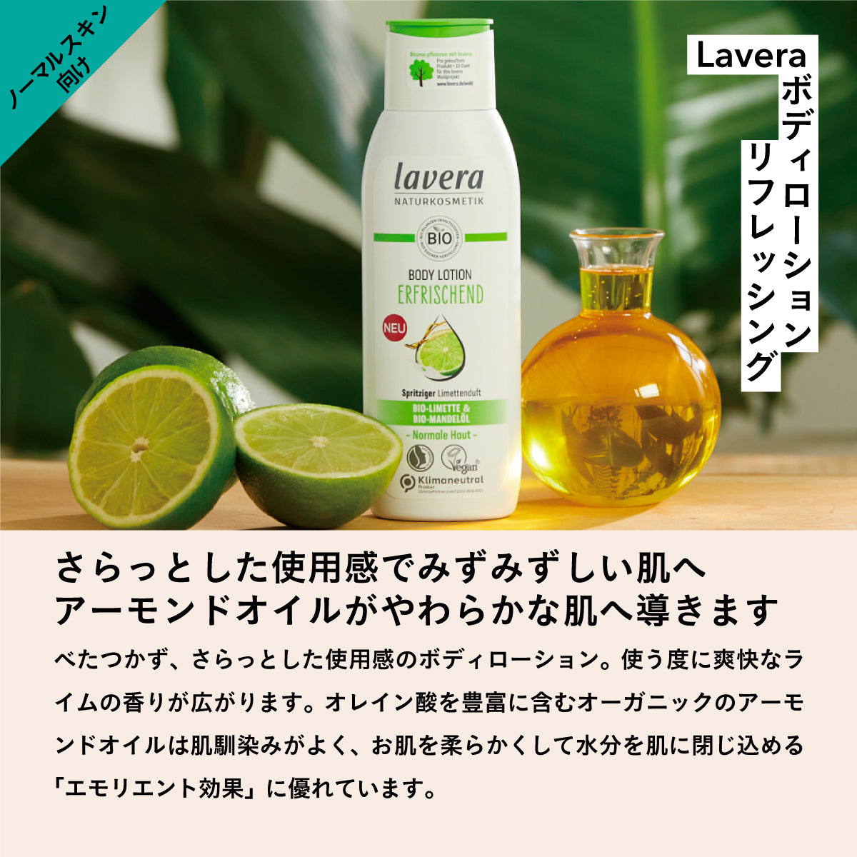 Lavera ボディローション リフレッシング