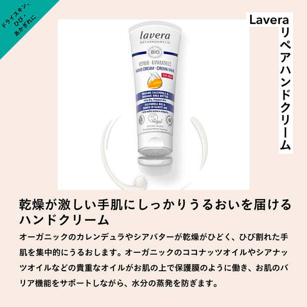 Lavera リペアハンドクリーム – amasia organic store