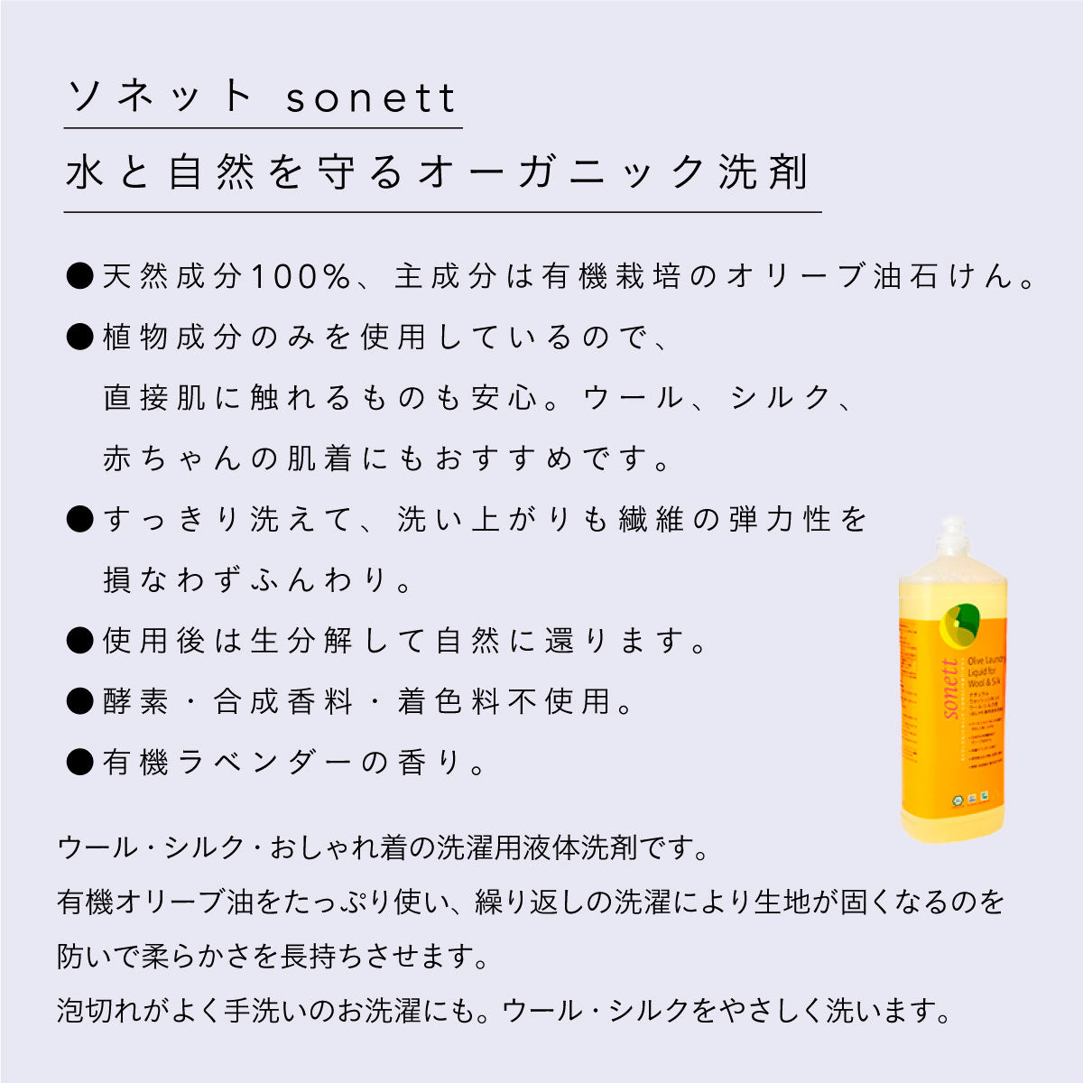 sonnet(ソネット) ウール・シルク用ウォッシュリキッド (おしゃれ着用洗剤) 1L