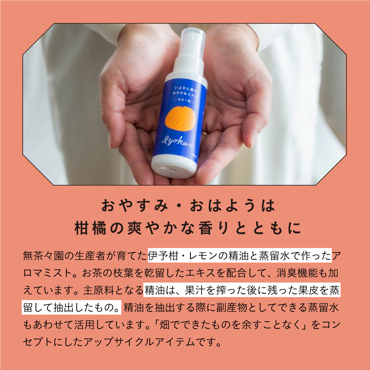 Yaetoco いよかん おやすみアロマミスト 80ml