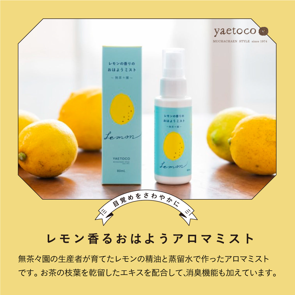 yaetoco アロマミスト2種セット いよかん&レモン