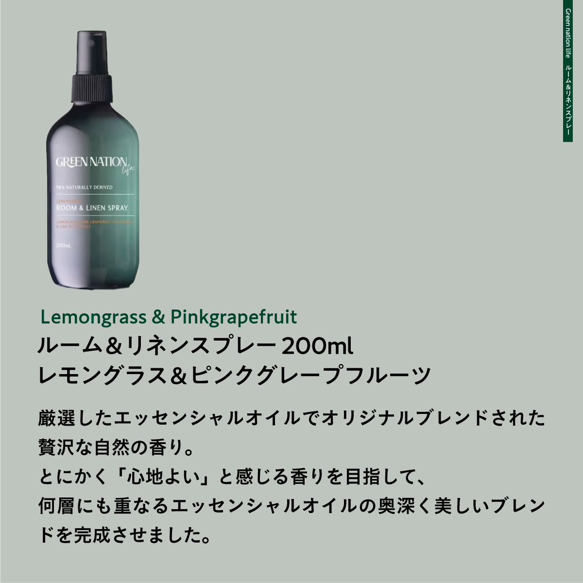 green nation life ルーム&リネンスプレー 2種セット
