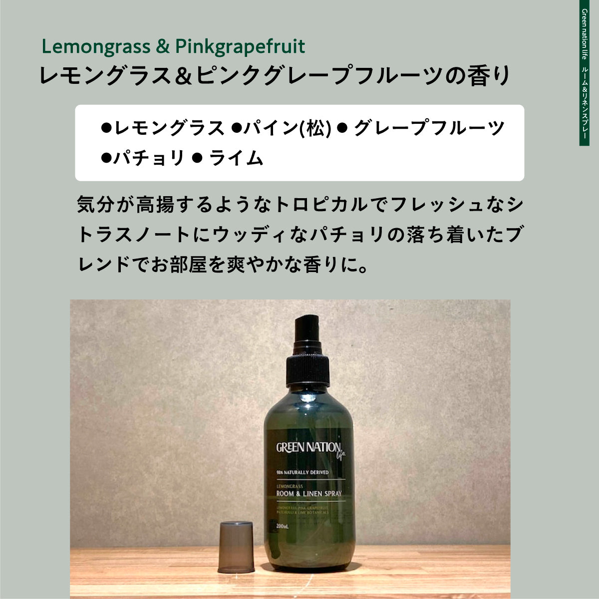Green Nation Life ルーム&リネンスプレー 200ml レモングラス&ピンクグレープフルーツ