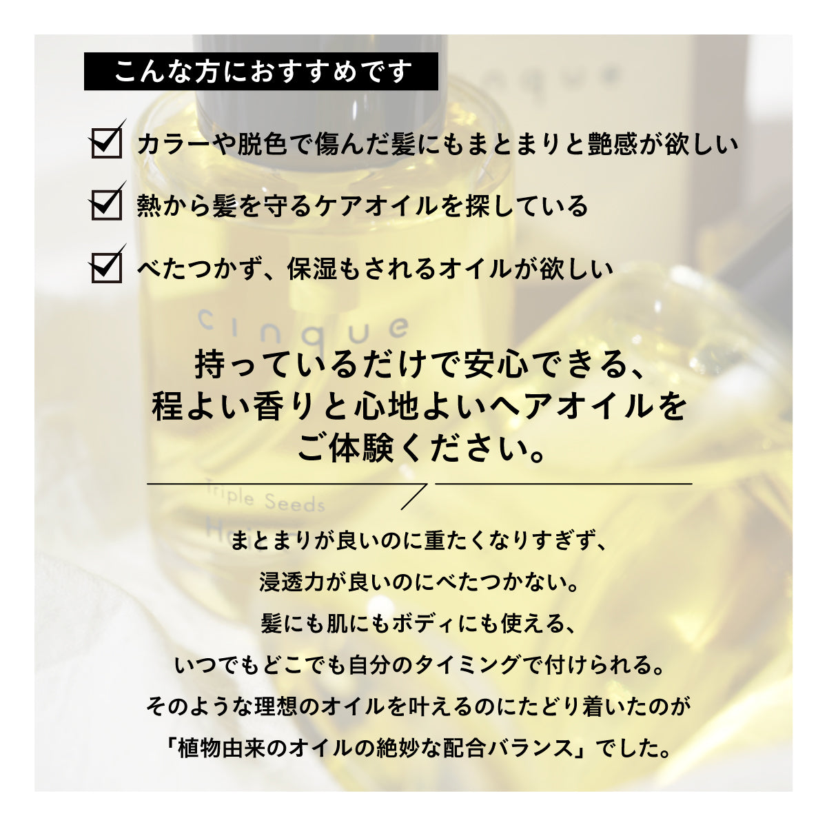 Cinque トリプルシードヘアオイル 45ml