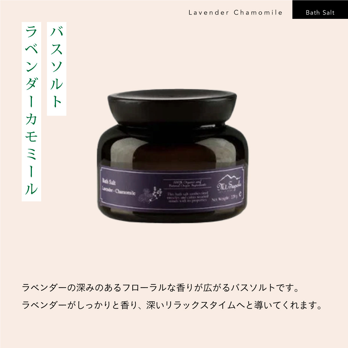 Mt.sapola バスソルト ラベンダー&カモミール/アイピローセット