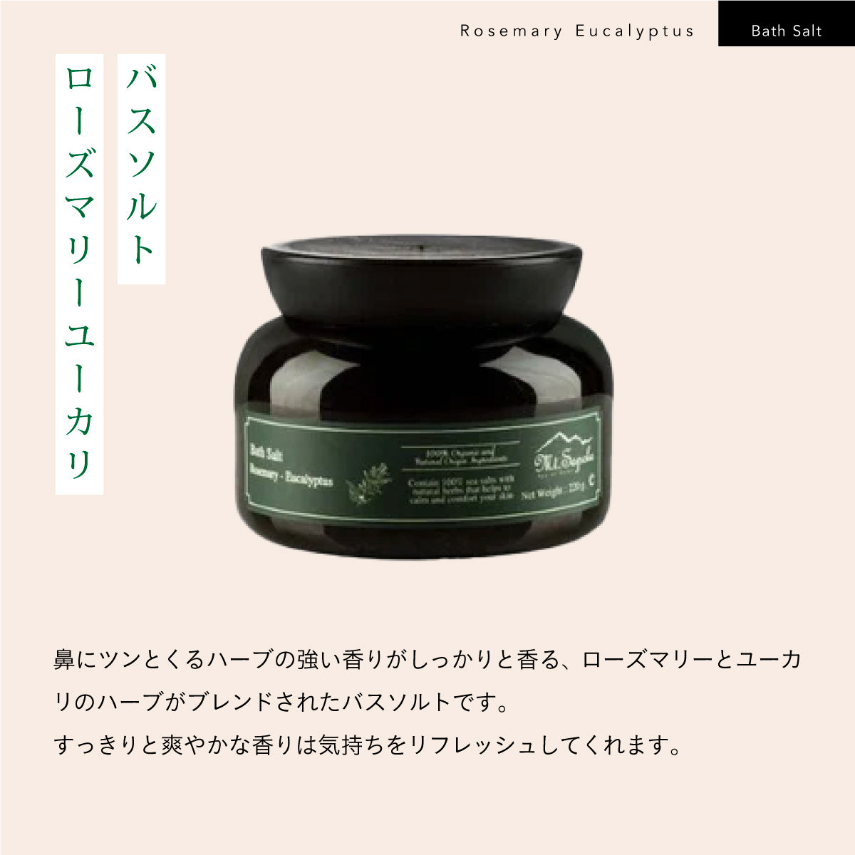 Mt.sapola バスソルト ローズマリー&ユーカリ/アイピローセット