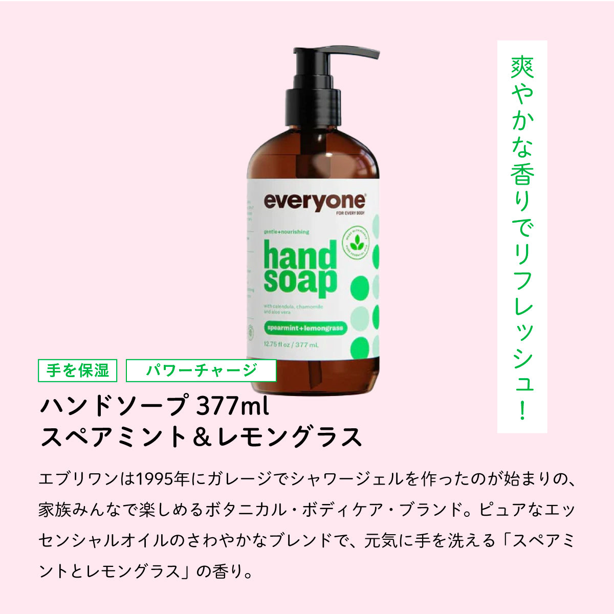 Everyone ハンドソープ 377ml スペアミント&レモングラス