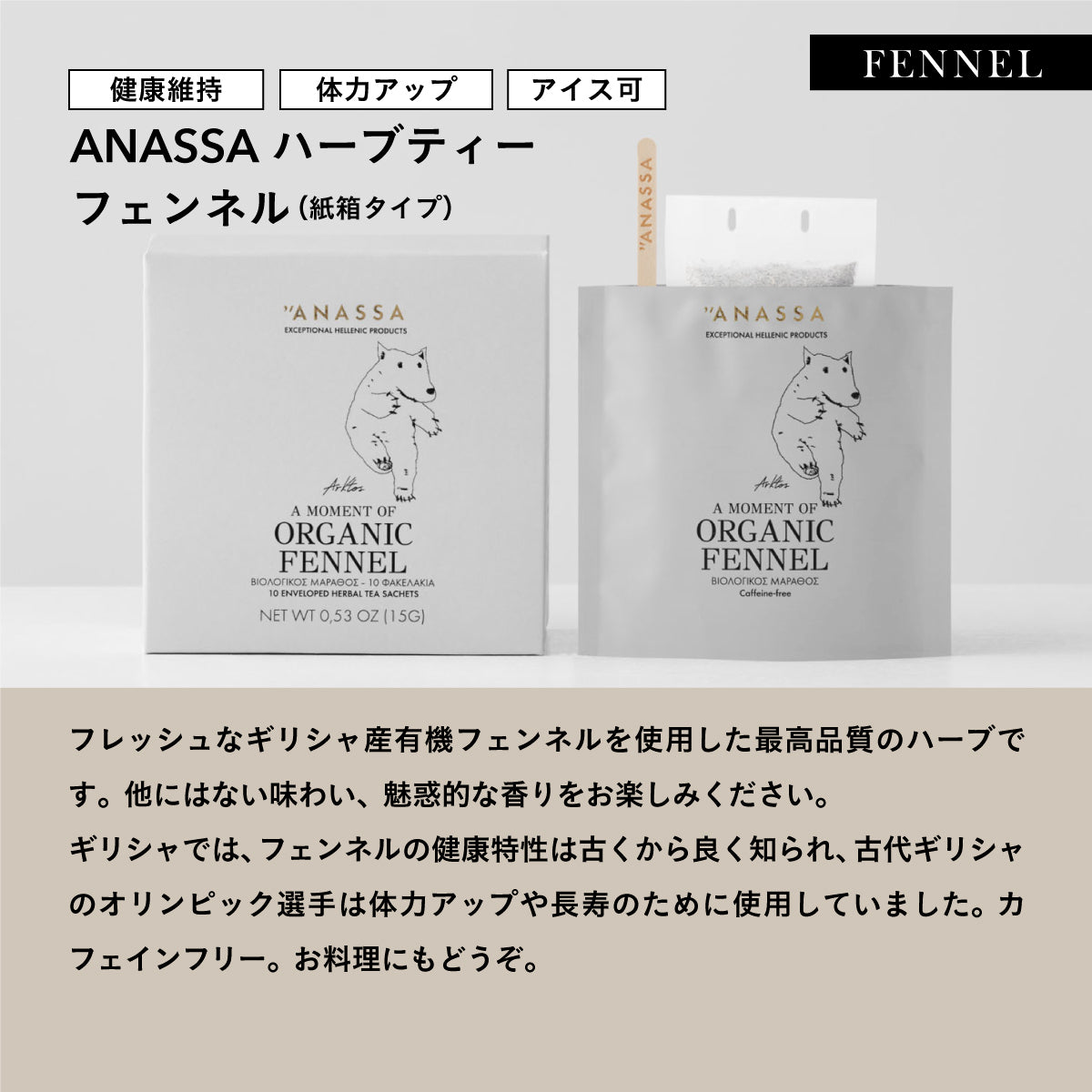 【紙箱タイプ】ANASSA ハーブティーFENNEL