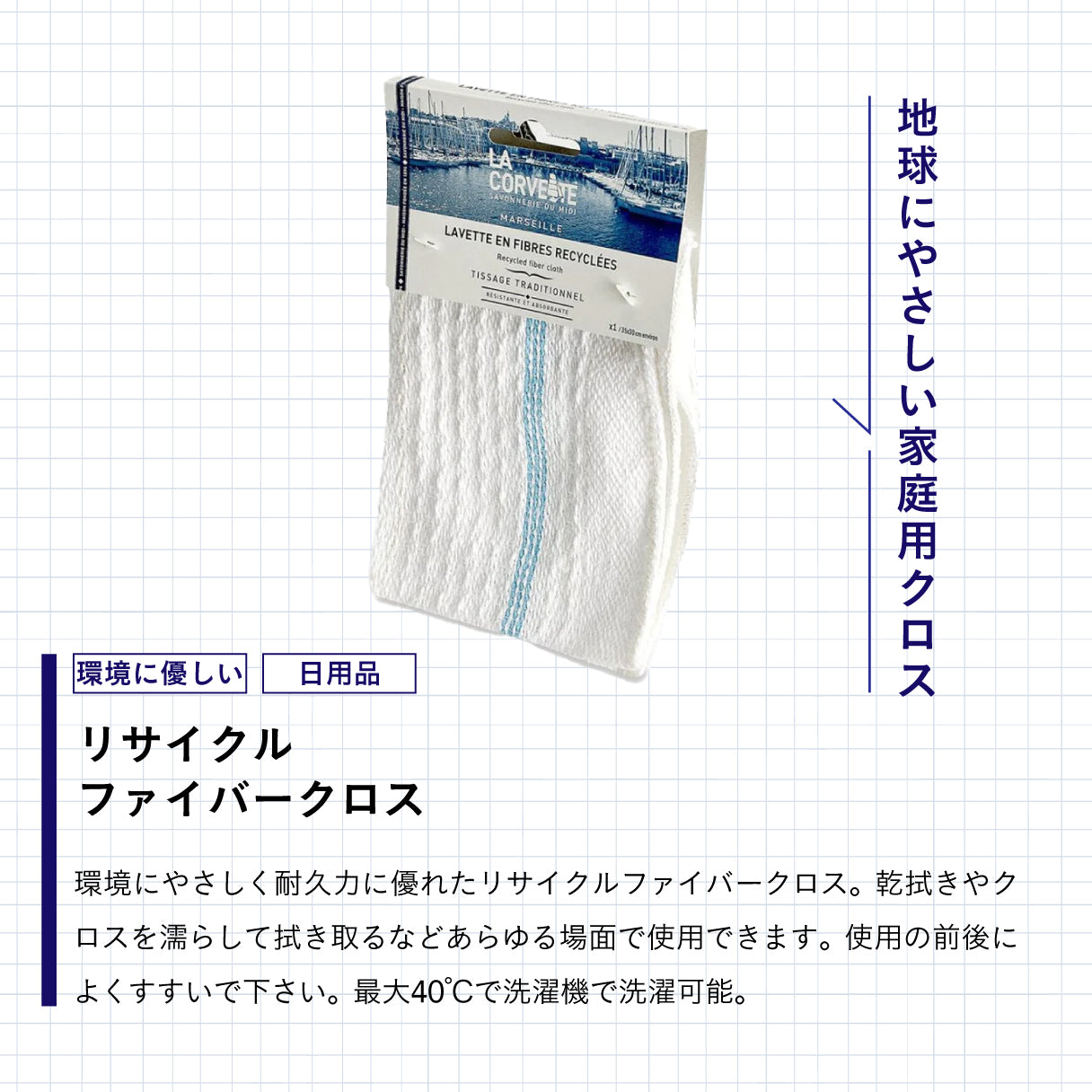 LA CORVETTE リサイクルファイバークロス