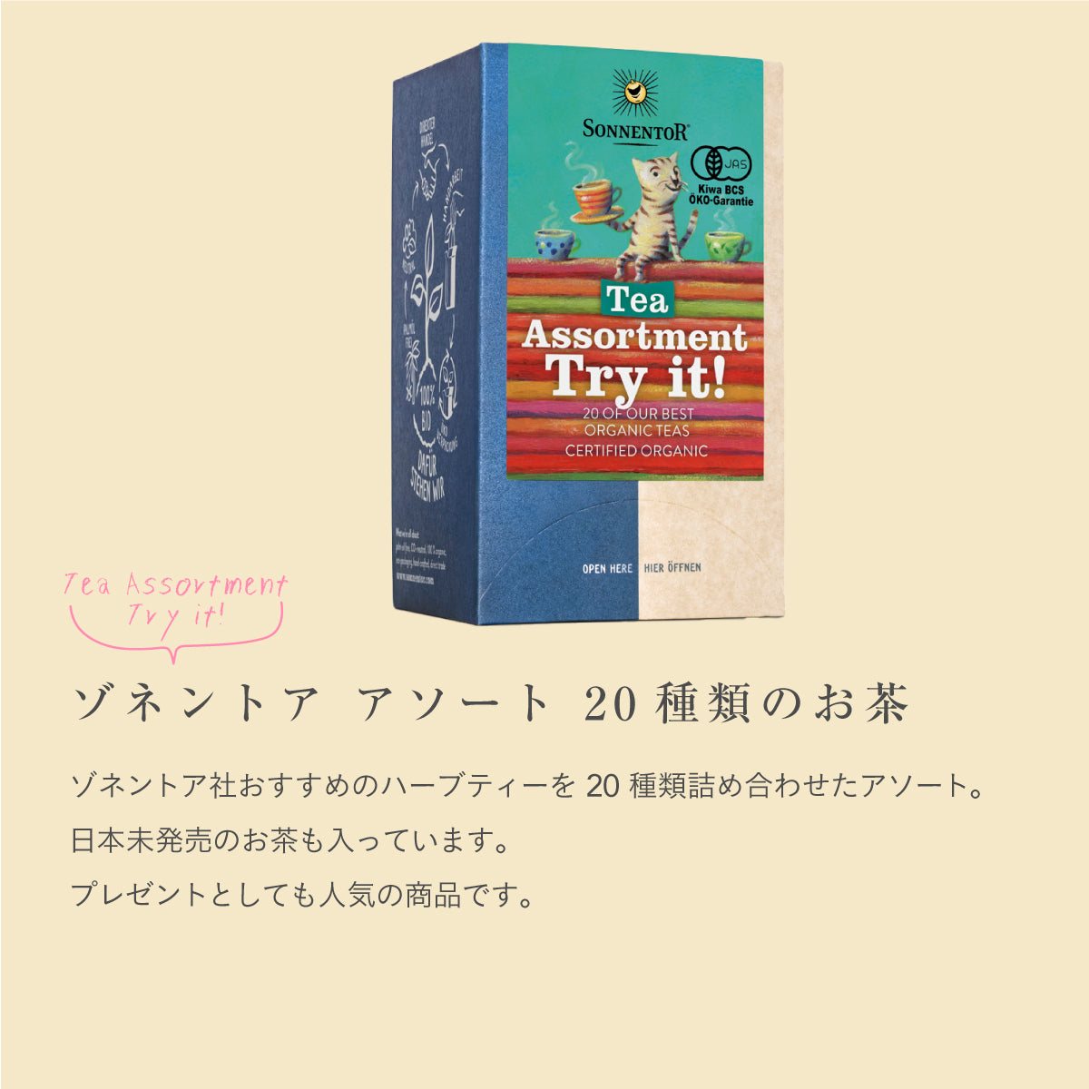 ゾネントア アソート 20種類のお茶