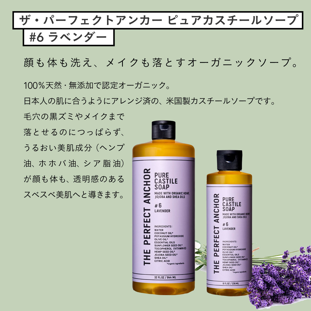 ザ・パーフェクトアンカー ピュアカスチールソープ 236ml #6 ラベンダー