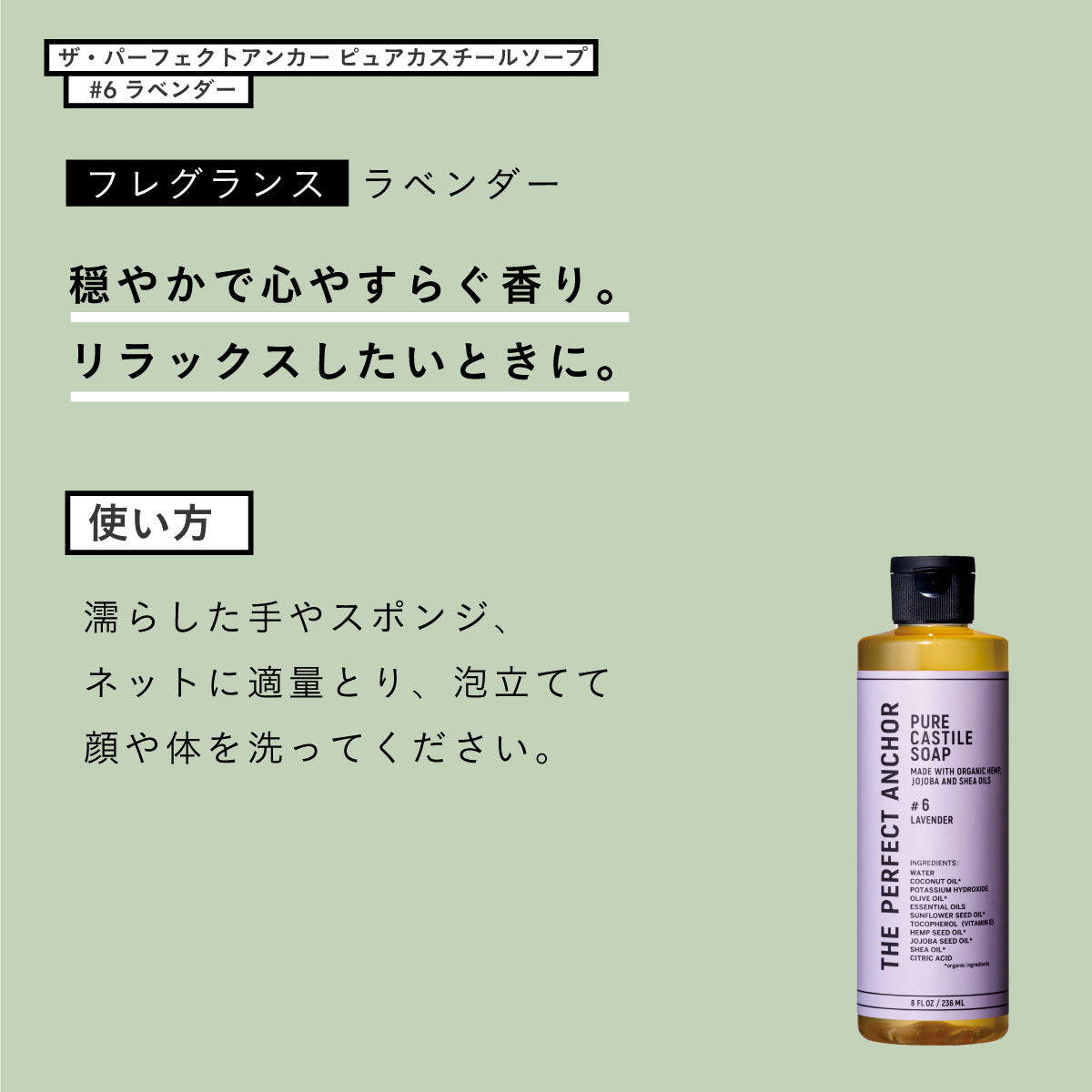 ザ・パーフェクトアンカー ピュアカスチールソープ 236ml #6 ラベンダー
