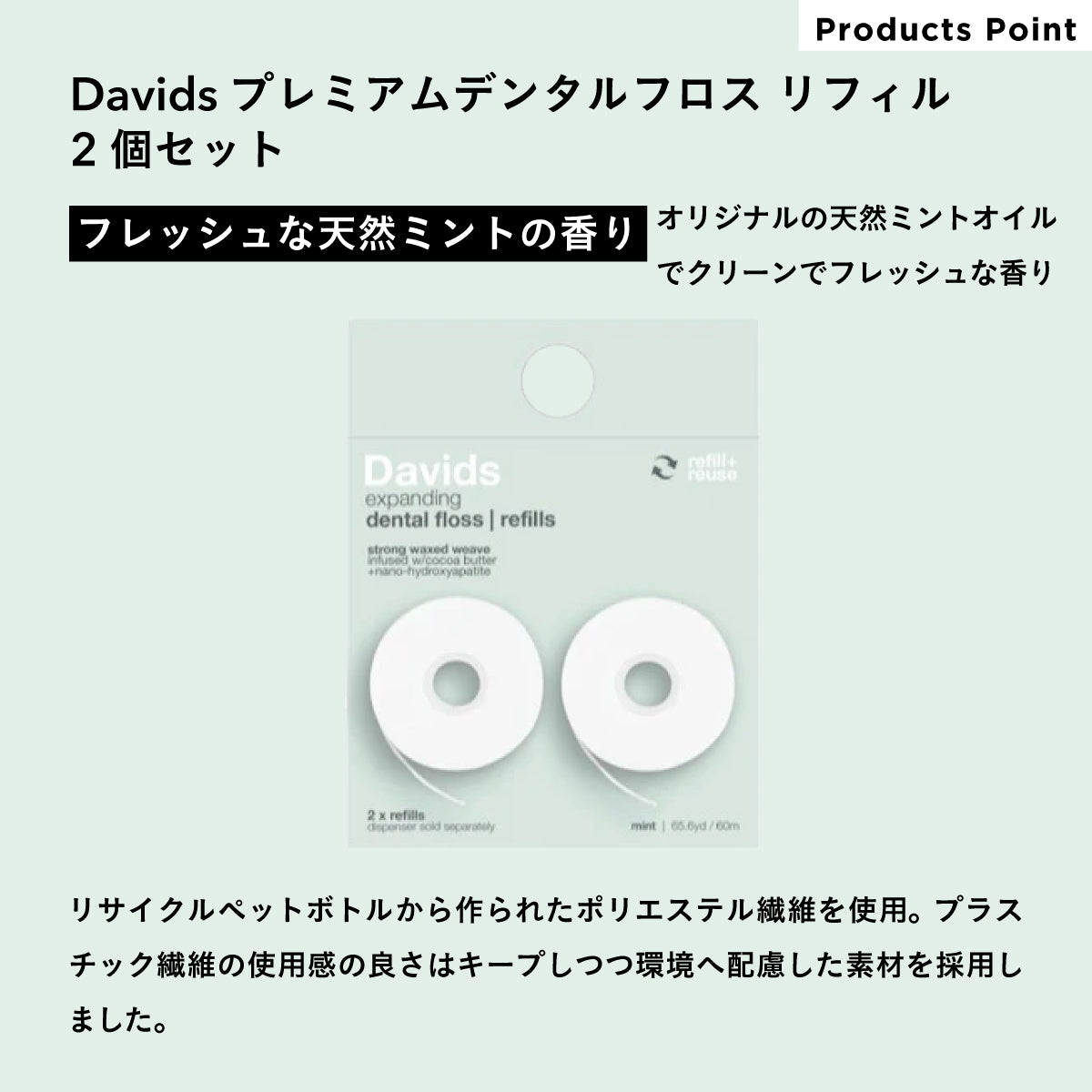 Davids プレミアムデンタルフロス リフィル2個セット