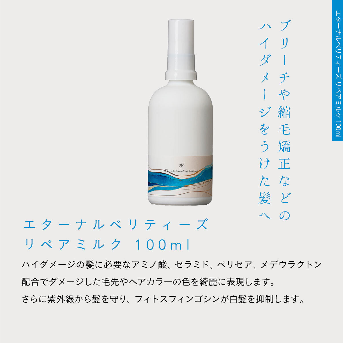 エターナルベリティーズ リペアミルク 100ml