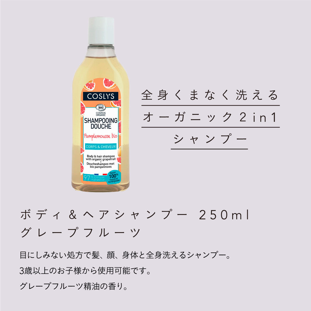 COSLYS ボディ&ヘアシャンプー 250ml グレープフルーツ