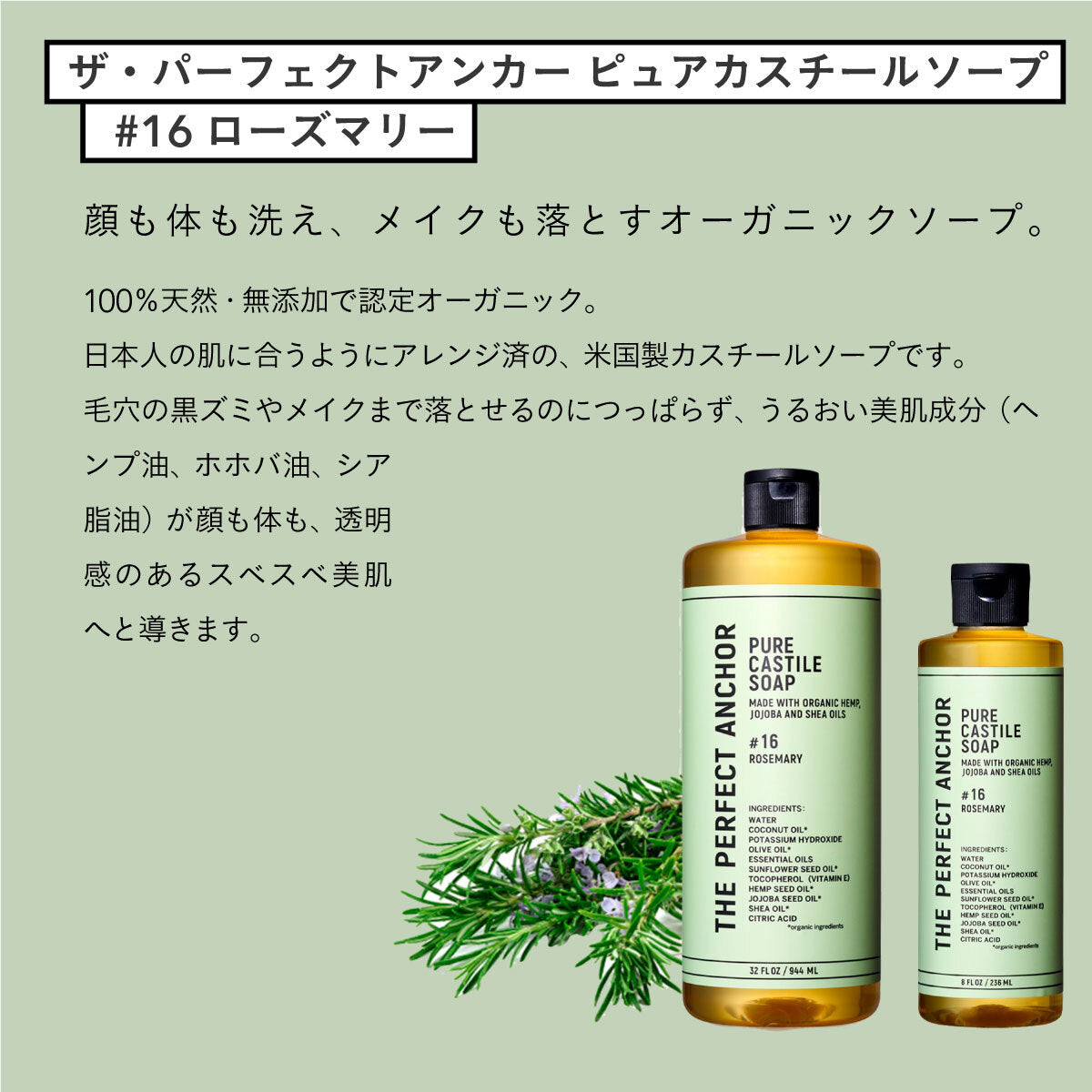 ザ・パーフェクトアンカー ピュアカスチールソープ 236ml #16 ローズマリー
