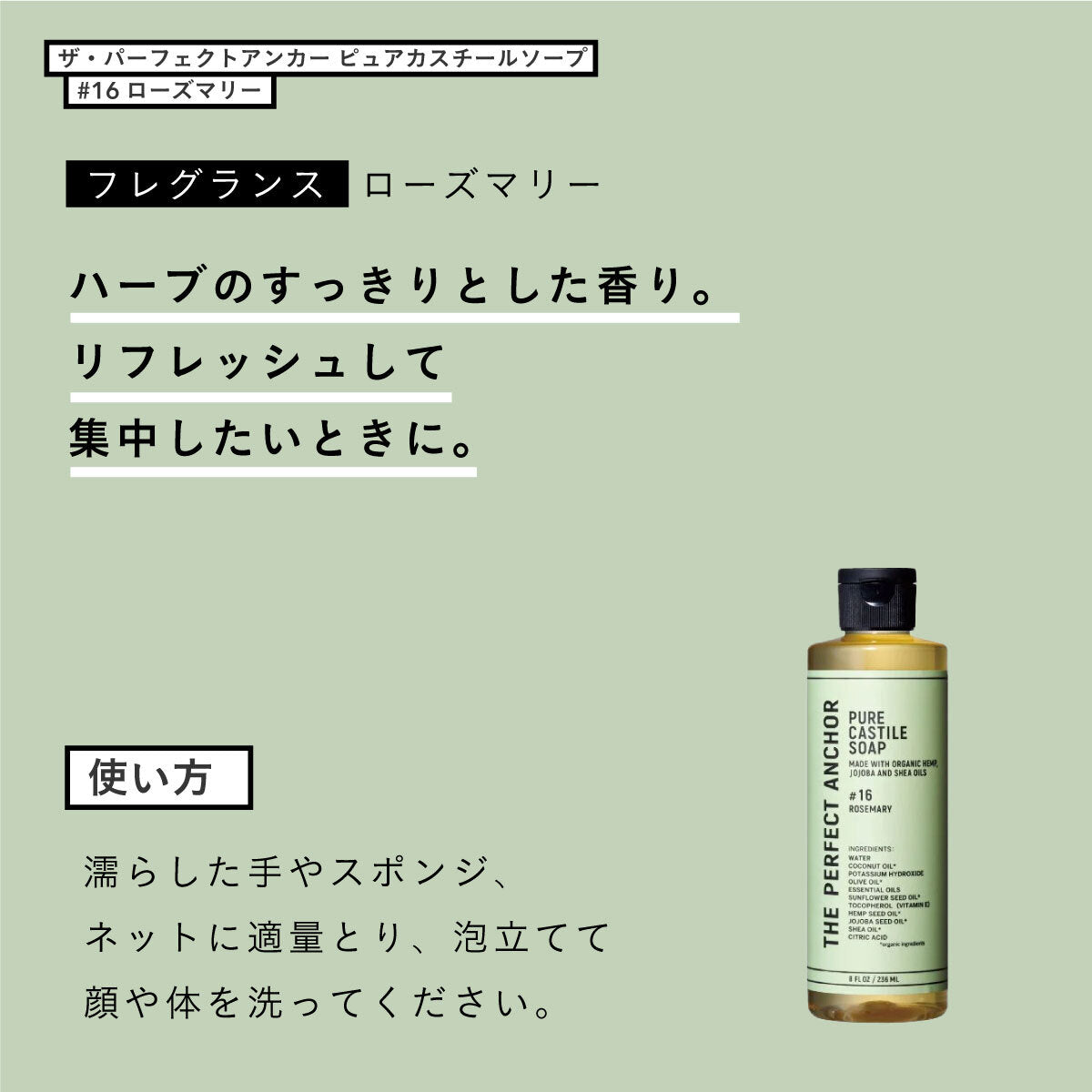 ザ・パーフェクトアンカー ピュアカスチールソープ 236ml #16 ローズマリー