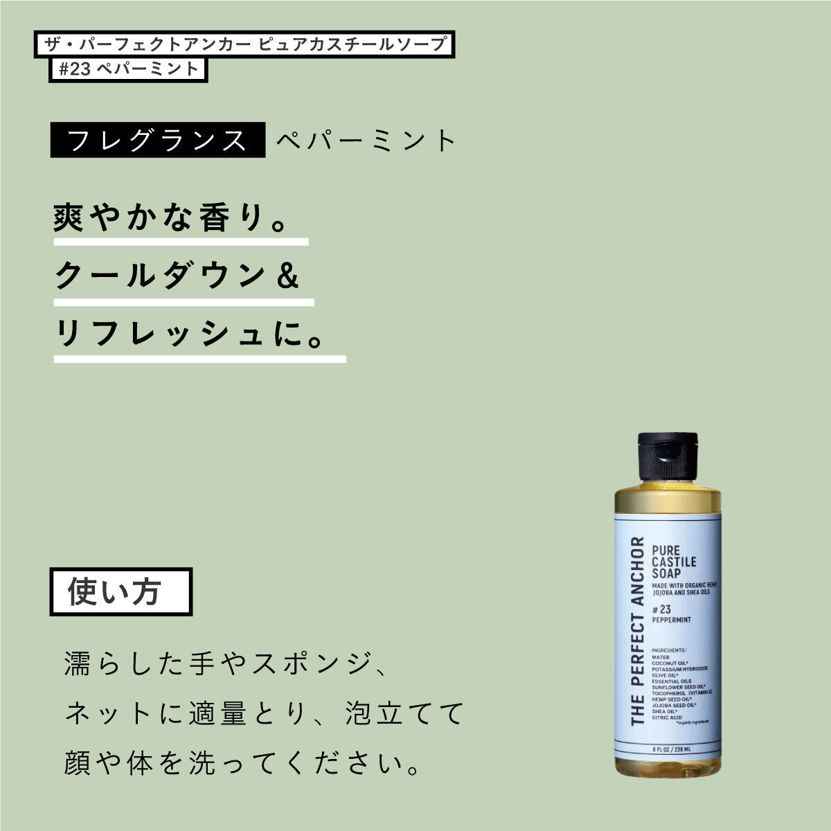 ザ・パーフェクトアンカー ピュアカスチールソープ 236ml #23 ペパーミント