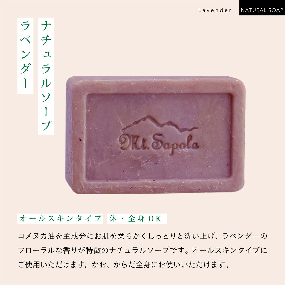 Mt.sapola ナチュラルソープ ラベンダー