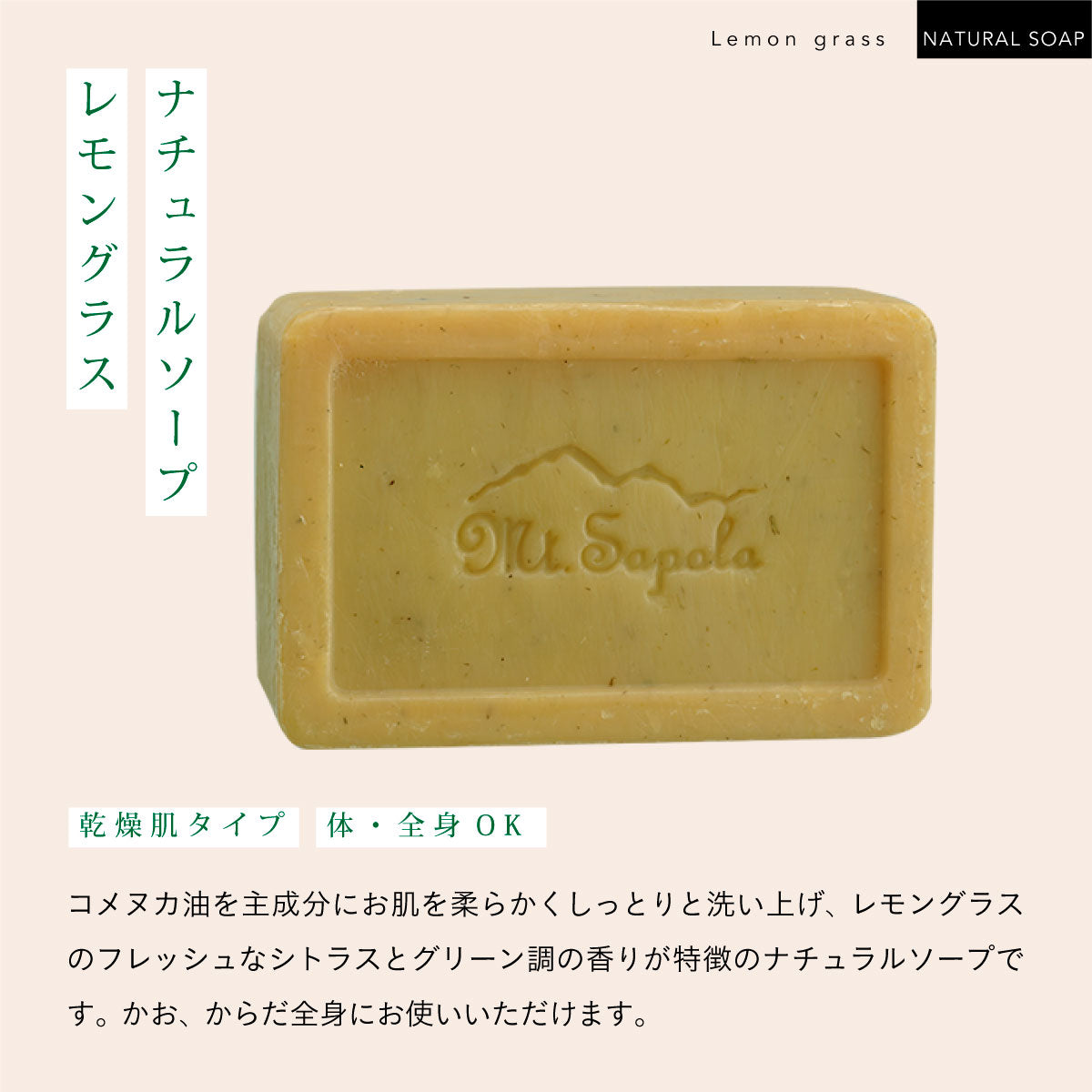 Mt.sapola ナチュラルソープ レモングラス