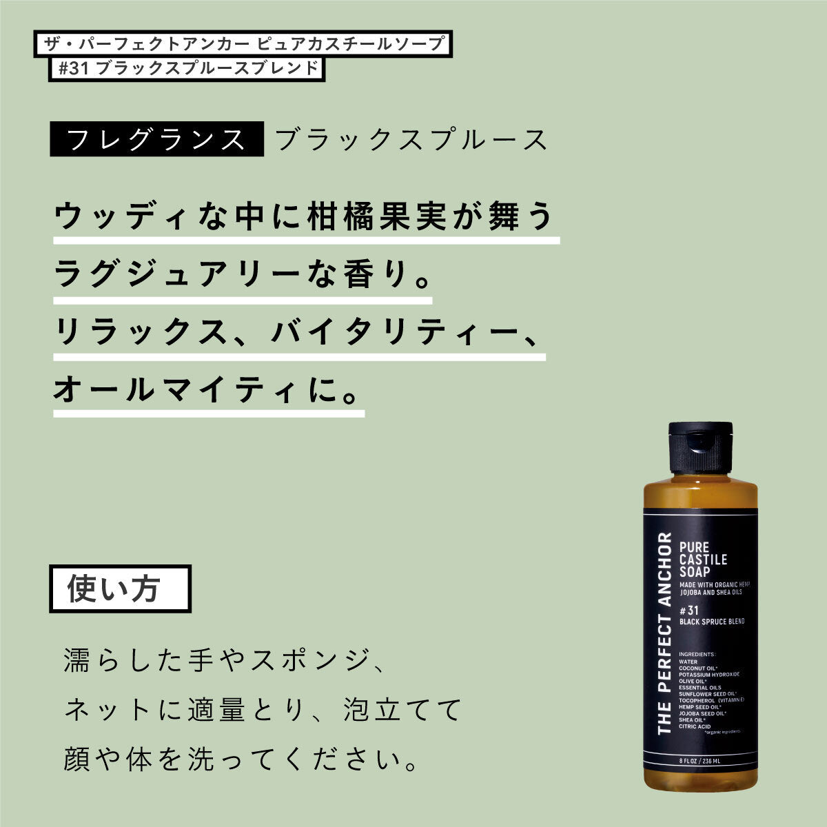 ザ・パーフェクトアンカー ピュアカスチールソープ 236ml #ブラックスプルースブレンド
